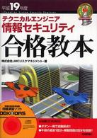 テクニカルエンジニア情報セキュリティ合格教本 〈平成１９年度〉 情報処理技術者試験