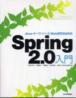 Ｓｐｒｉｎｇ　２．０入門 - Ｊａｖａ・オープンソース・Ｗｅｂ開発自由自在