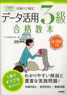 日商ＰＣ検定データ活用３級合格教本 日商資格ｓｅｒｉｅｓ