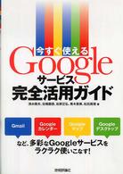 今すぐ使えるＧｏｏｇｌｅサービス完全活用ガイド