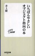 いちばんやさしいオブジェクト指向の本 技評ＳＥ新書