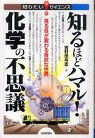 知るほどハマル！化学の不思議 - 見る目が変わる身近な世界 知りたい！サイエンス