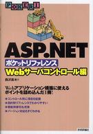 ＡＳＰ（エーエスピー）．ＮＥＴポケットリファレンス - Ｗｅｂサーバコントロール編 Ｐｏｃｋｅｔ　ｒｅｆｅｒｅｎｃｅ