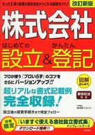 「株式会社」はじめての設立＆かんたん登記 - 図解はじめて （改訂新版）