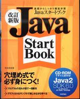 Ｊａｖａスタートブック - 基礎からしっかり徹底学習 （改訂新版）
