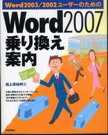 Ｗｏｒｄ　２００７乗り換え案内 - Ｗｏｒｄ　２００３／２００２ユーザーのための