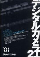 デジタルカメラ２．０ - ２０１０年の脳・身体・記憶・コンピュータ デジタルＤＮＡ