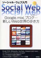 ソーシャル・ウェブ入門―Ｇｏｏｇｌｅ、ｍｉｘｉ、ブログ…新しいＷｅｂ世界の歩き方