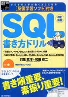 すらすらと手が動くようになるＳＱＬ書き方ドリル ＷＥＢ＋ＤＢ　ＰＲＥＳＳ　ｐｌｕｓシリーズ （改訂新版）