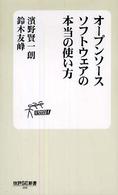 オープンソースソフトウェアの本当の使い方 技評ＳＥ新書