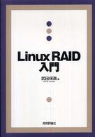 Ｌｉｎｕｘ　ＲＡＩＤ入門