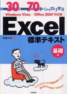 例題３０＋演習問題７０でしっかり学ぶＥｘｃｅｌ標準テキスト 〈基礎編〉 - Ｗｉｎｄｏｗｓ　Ｖｉｓｔａ／Ｏｆｆｉｃｅ　２００７