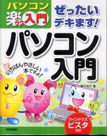 ぜったいデキます！パソコン入門 - パソコン楽ラク入門　ウィンドウズビスタ対応