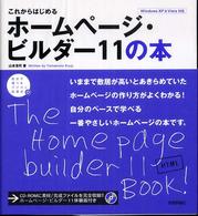 これからはじめるホームページ・ビルダー１１（イレブン）の本 自分で選べるパソコン到達点。