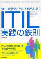 強い会社はこうして作られる！ＩＴＩＬ実践の鉄則