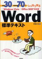 例題３０＋演習問題７０でしっかり学ぶＷｏｒｄ標準テキスト 〈Ｗｉｎｄｏｗｓ　Ｖｉｓｔａ（ヴ〉