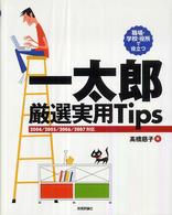 一太郎厳選実用ｔｉｐｓ 〈２００４／２００５／２００６／〉 - 職場・学校・役所で役立つ