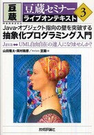 豆蔵セミナーライブオンテキスト<br> Ｊａｖａ・オブジェクト指向の壁を突破する抽象化プログラミング入門―豆蔵セミナーライブオンテキスト〈３〉