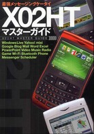 Ｘ０２ＨＴマスターガイド - 最強メッセージングケータイ