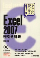 すぐに使える！　Ｅｘｃｅｌ　２００７逆引き辞典