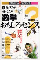 即断力が身につく数学おもしろセンス - 目からウロコの数学入門 知りたい！サイエンス