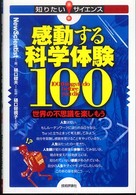 感動する科学体験１００ - 世界の不思議を楽しもう 知りたい！サイエンス