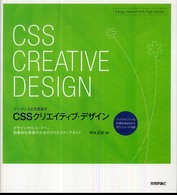ワンランク上を目指すＣＳＳクリエイティブ・デザイン - デザインからコードへ。効果的な実装のためのクリエイ