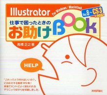 Ｉｌｌｕｓｔｒａｔｏｒ仕事で困ったときのお助けｂｏｏｋ - Ｆｏｒ　Ｗｉｎｄｏｗｓ／Ｍａｃｉｎｔｏｓｈ　Ｖｅｒ