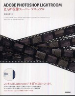Ａｄｏｂｅ　Ｐｈｏｔｏｓｈｏｐ　Ｌｉｇｈｔｒｏｏｍ　ＲＡＷ現像スーパーマニュアル