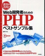 速攻＆活用！　Ｗｅｂ開発者のためのＰＨＰ（ピーエッチピー）ベストサンプル集