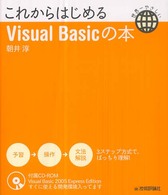 これからはじめるＶｉｓｕａｌ　Ｂａｓｉｃの本 - 世界一やさしい