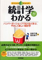 ファーストブック<br> 統計学がわかる―ハンバーガーショップでむりなく学ぶ、やさしく楽しい統計学