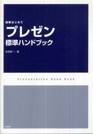 「プレゼン」標準ハンドブック - 図解はじめて