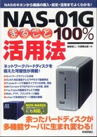 ＮＡＳ－０１Ｇまるごと１００％活用法 - ＮＡＳのキホンから機器の購入・設定・活用までよくわ