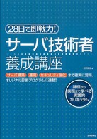 ２８日で即戦力！サーバ技術者養成講座