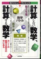 知りたい！サイエンス<br> 計算しない数学、計算する数学―ホントの数学は自分の中にある