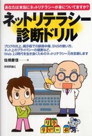 ネットリテラシー診断ドリル - あなたは本当にネットリテラシーが身についてますか？