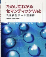 ためしてわかるセマンティックＷｅｂ―次世代型データ活用術