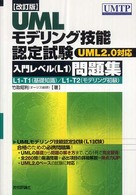 ＵＭＬモデリング技能認定試験〈入門レベル（Ｌ１）〉問題集 - ＵＭＬ　２．０対応 （改訂版）