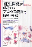 「派生開発」を成功させるプロセス改善の技術と極意