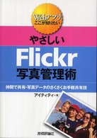 やさしいＦｌｉｃｋｒ写真管理術 - Ｗｅｂアプリここが知りたい　仲間で共有・写真データ