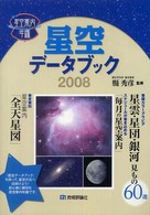 星空案内年鑑<br> 星空データブック〈２００８〉―星空案内年鑑