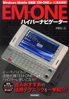 Ｅｍ・ｏｎｅハイパーナビゲーター - Ｗｉｎｄｏｗｓ　Ｍｏｂｉｌｅ　６搭載「Ｅｍ・ｏｎｅ