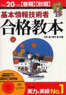 基本情報技術者合格教本 〈平成２０年度〈春期〉〈秋期〉〉 情報処理技術者試験