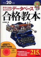 テクニカルエンジニアデータベース合格教本 〈平成２０年度〉 情報処理技術者試験
