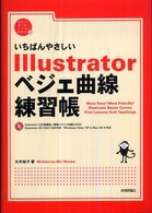 自分で選べるパソコン到達点。<br> いちばんやさしいＩｌｌｕｓｔｒａｔｏｒベジェ曲線練習帳