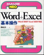 Ｗｏｒｄ＋Ｅｘｃｅｌ基本操作 - Ｗｏｒｄ　２００７／Ｅｘｃｅｌ　２００７対応 かんたん図解ｎｅｏ