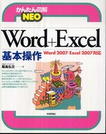 Ｗｏｒｄ＋Ｅｘｃｅｌ基本操作 - Ｗｏｒｄ　２００７／Ｅｘｃｅｌ　２００７対応 かんたん図解ｎｅｏ