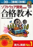 ソフトウェア開発技術者合格教本 〈平成２０年度〈春期〉〈秋期〉〉 情報処理技術者試験