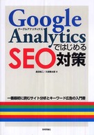 Ｇｏｏｇｌｅ　ＡｎａｌｙｔｉｃｓではじめるＳＥＯ対策 - 一番最初に読むサイト分析とキーワード広告の入門書